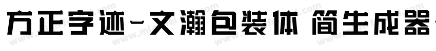 方正字迹-文瀚包装体 简生成器字体转换